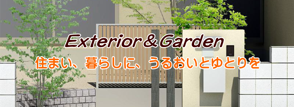 松山市,外構工事,エクステリア,外構,格安,安い,株式会社ガーデン工房